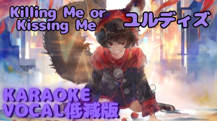 【カラオケ】ユルディズ –  Killing Me or Kissing Me ｜ #メメントモリ ｜（ガイドVo付）【Karaoke】｜Guide Vocal｜#mementomori #カラオケ