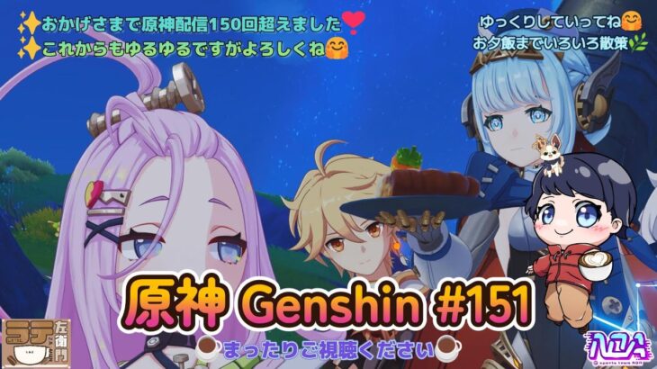 #151【原神】今週もお疲れ様でした🤗