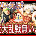 ［トレクル］そういえば、最近大乱戦無くね？