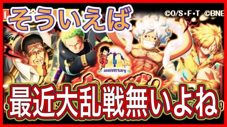 ［トレクル］そういえば、最近大乱戦無くね？