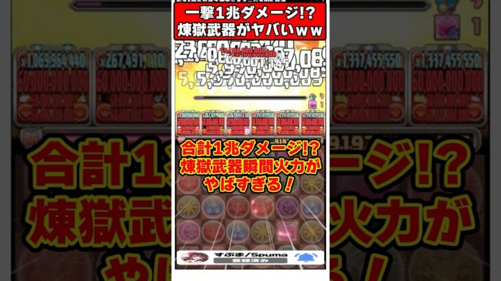 【パズドラ】一撃1兆ダメージ!?!?鬼滅の煉獄さん武器を大量に詰め込んだ編成がやばすぎる!! #shorts #パズドラ #ドラゴン縛り 【#ゆっくり実況 】