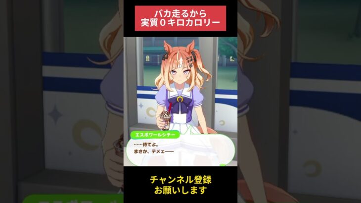 【ウマ娘】実質０キロカロリー！ #エスポワールシチー #ウマ娘プリティーダービー #ゲームウマ娘 #ウマ娘 #Umamusume #shorts