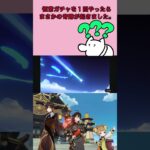 【#原神】恒常ガチャを１回引いたらまさかの結果に。。。【#配信切り抜き】 #shorts