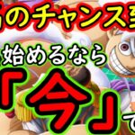 [トレクル]今日明日です!! 至高の大チャンス到来!!! 新規・復帰! 始めるなら今です! [OPTC][sugo fest]