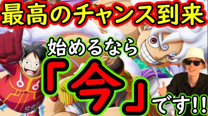 [トレクル]今日明日です!! 至高の大チャンス到来!!! 新規・復帰! 始めるなら今です! [OPTC][sugo fest]