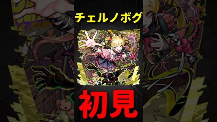 【モンスト】チェルノボグ　初見プレイ　　切り抜き　#モンスト　#モンスターストライク　#超究極傑　#ペルソナ　#ジョーカー