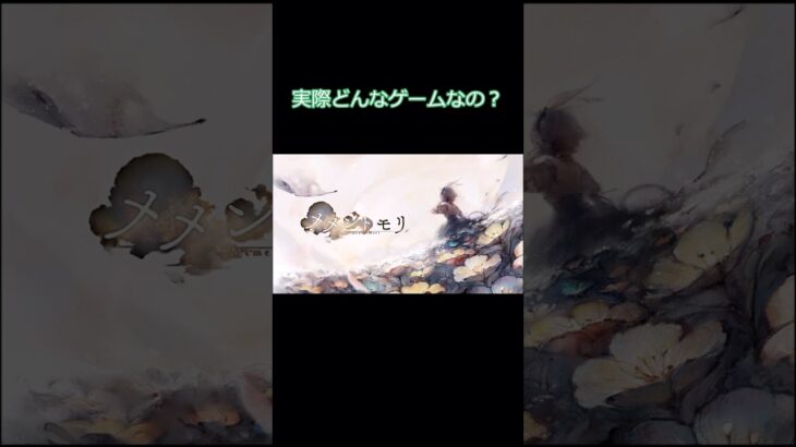 メメントモリってどんなゲーム？ #ゲーム #広告でよく見るゲーム #ゲーム実況 #広告ゲーム　#うざい