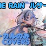 【Vocal Only】ルサールカ – Ⅲ.THE RAIN｜ミュージックビデオ ｜オリジナルMV #メメントモリ #ラメント #ファンメイド