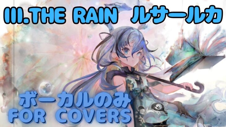【Vocal Only】ルサールカ – Ⅲ.THE RAIN｜ミュージックビデオ ｜オリジナルMV #メメントモリ #ラメント #ファンメイド