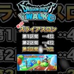 【ドラクエウォーク】スライアスロン第3区間 #dqw #ドラクエウォーク #ドラクエ