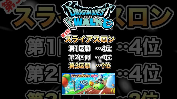 【ドラクエウォーク】スライアスロン第3区間 #dqw #ドラクエウォーク #ドラクエ