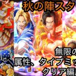 [トレクル]共闘冒険秋の陣スタート！今回の大海原は簡単！？ミッションクリア編成紹介！[OPTC][共闘冒険]