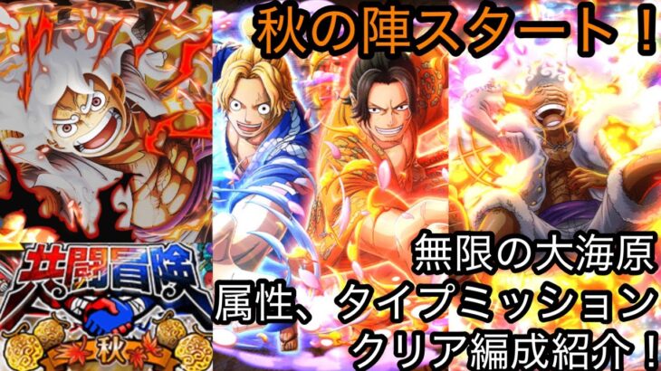 [トレクル]共闘冒険秋の陣スタート！今回の大海原は簡単！？ミッションクリア編成紹介！[OPTC][共闘冒険]