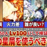 【原神】50人をレベル100にして検証！「無主の星屑」を使ったら化けるキャラは誰？【ゆっくり解説】