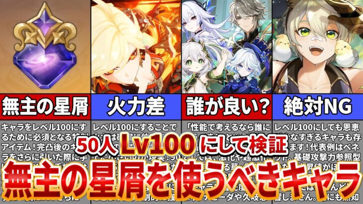 【原神】50人をレベル100にして検証！「無主の星屑」を使ったら化けるキャラは誰？【ゆっくり解説】