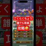 【ドラクエウォーク】ごくらくちょうのほこら誰でも簡単攻略🤣#チャンネル登録お願いします #shorts #ドラクエウォーク