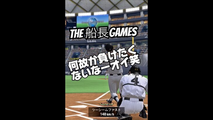 僕と結婚して下さい。 #船長 #プロスピa #プロスピ #プロ野球スピリッツa #リアタイ#ホームラン#結婚