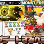【モンスト】周年ニュースはアプデ情報に注目《MONST FREAK 2025 12th》で来るべきアップデート！