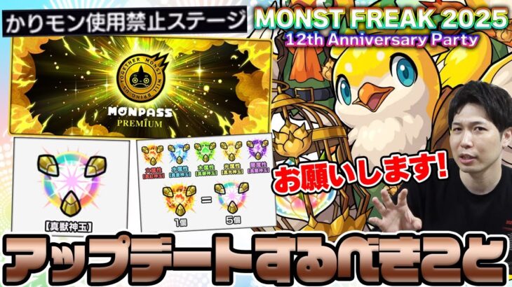 【モンスト】周年ニュースはアプデ情報に注目《MONST FREAK 2025 12th》で来るべきアップデート！