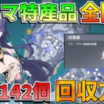 【原神】ラウマ特産品「月落銀」全142個？入手方法を解説！回収ルート　効率ルート【無課金初心者】【解説攻略】ナドクライ　Luna1　空月の歌 ラウマ/　moonfall silvers