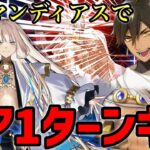 【FGO雑談】ライダー研鑽戦（推奨Lv.100★★★）をオジマンディアスで1ターン攻略｜冠位戴冠戦：Rider【Fate/Grand Order】
