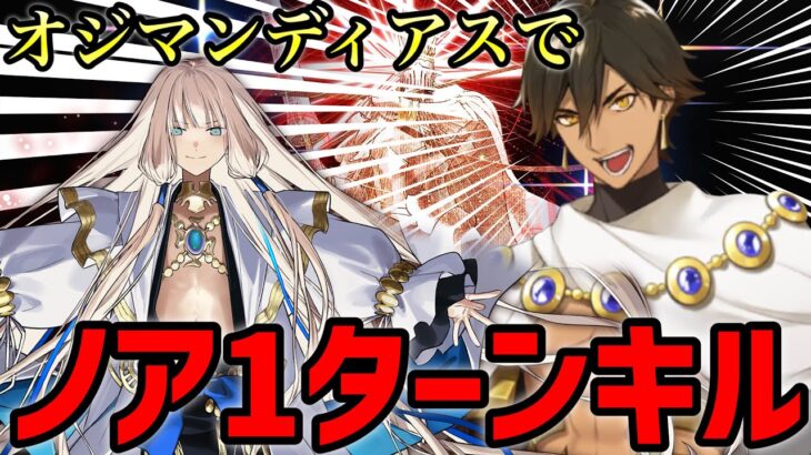 【FGO雑談】ライダー研鑽戦（推奨Lv.100★★★）をオジマンディアスで1ターン攻略｜冠位戴冠戦：Rider【Fate/Grand Order】