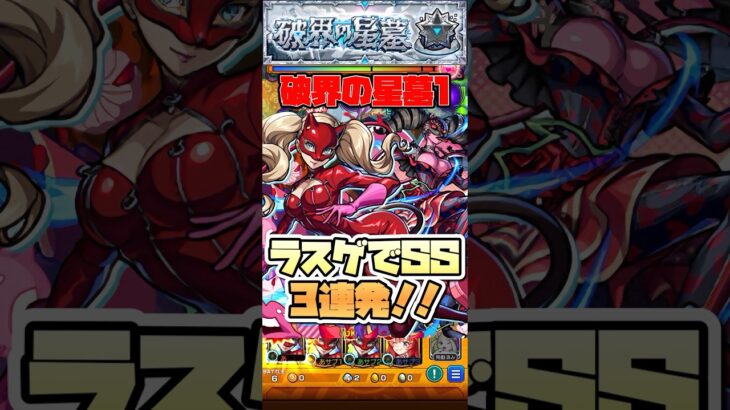 破界の星墓1でパンサーが強すぎる！【パライソの星墓】 #shorts #モンスト #モンストニュース #モンストガチャ
