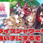 ウマ娘プリティダービー  ライスシャワーを強い子にするために因子周回する！