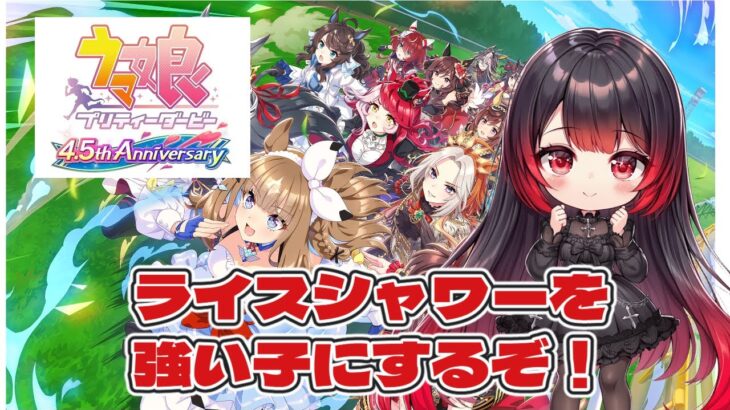 ウマ娘プリティダービー  ライスシャワーを強い子にするために因子周回する！
