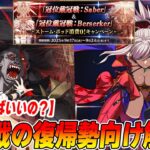 【FGO】復帰勢向け！「セイバー/バーサーカー戴冠戦」のコツや周回編成の組み方解説！