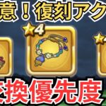 【ドラクエウォーク】絶対に間違えないで！復刻アクセサリーの交換優先度！
