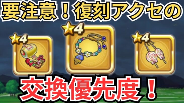 【ドラクエウォーク】絶対に間違えないで！復刻アクセサリーの交換優先度！