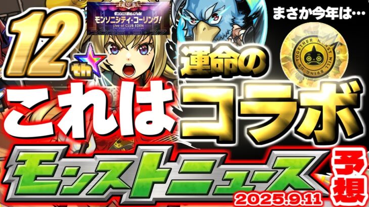 【モンスト】※まもなく更新注意！モンパスプレミアムに1ヶ月入会してみた感想も…12周年直前コラボの運命やいかに！【去年の振り返り&明日のモンストニュース[9/11]予想】