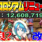 【炎上注意】1撃120億経験値対策？12億コロシアムリニューアルについて【パズドラ】