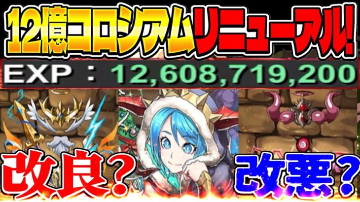 【炎上注意】1撃120億経験値対策？12億コロシアムリニューアルについて【パズドラ】