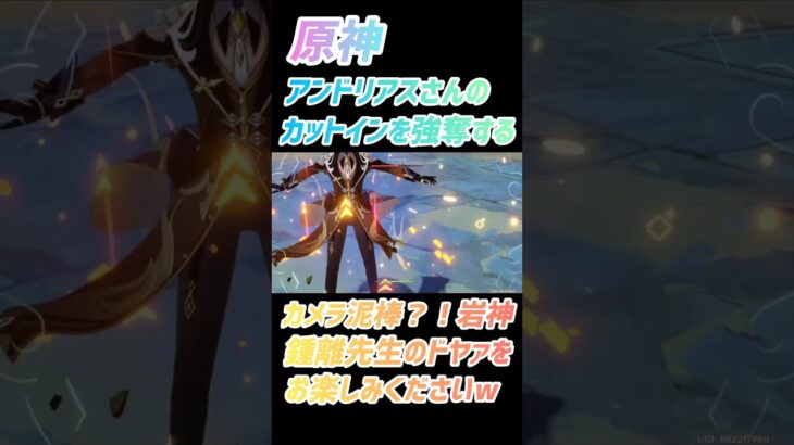 原神、アンドリアスさんのカットインを横取りする岩神w鍾離先生のドヤ顔をお楽しみください　#原神　#アンドリアス　#鍾離