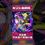 【アムマラ】キリト難民に希望はあるのか。#モンスト #破界の星墓