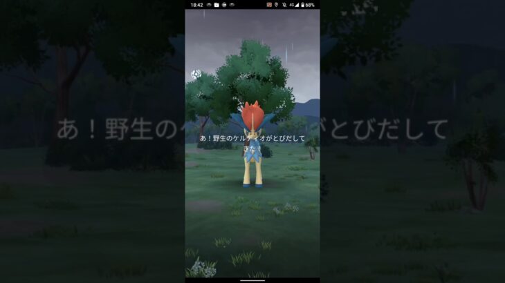 ポケモンGO　ケルディオ捕獲　＃ポケモンGO