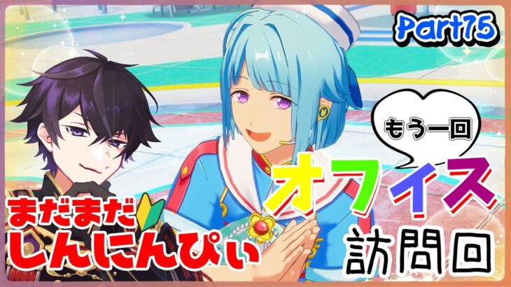 ※帰ってこれたらやる！【あんスタ】まだまだ新任ぴぃ🔰のあんスタやるぜ！もう一回お部屋訪問！part75【あんさんぶるスターズMusic】【#初見さん大歓迎】