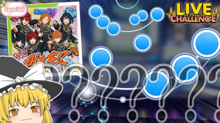 【あんスタMusic #28】ライブチャレンジ！🌟7レーン置きスタイル最強譜面「Ai☆$!!」登場…！限界すぎるゴリ押しでパフェコンを狙え！【ゆっくり実況】