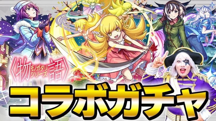 【モンスト】〈物語〉シリーズ コラボガチャで忍野忍、戦場ヶ原ひたぎ、羽川翼狙ってたら12個目のオーブで止まった【ガチャ】