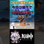 【原神】ヌヴィ縛りでアルティメット180いけるか？！ #原神 #genshinimpact #shorts