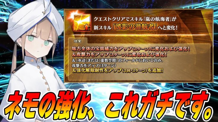 【FGO】ネモの強化がマジで強くて最高！キルケーも横バフ獲得でアチチ！