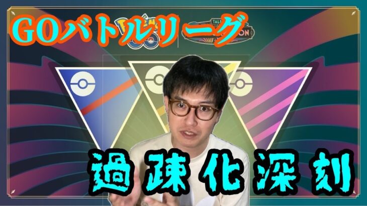 【ポケモンGO】過疎化で超ハイレベル化!?GOバトルリーグ人口減少問題の実態に迫ってみた！