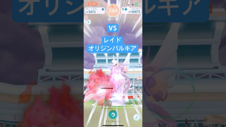 ポケモンGOレイド　オリジンパルキア‼️
