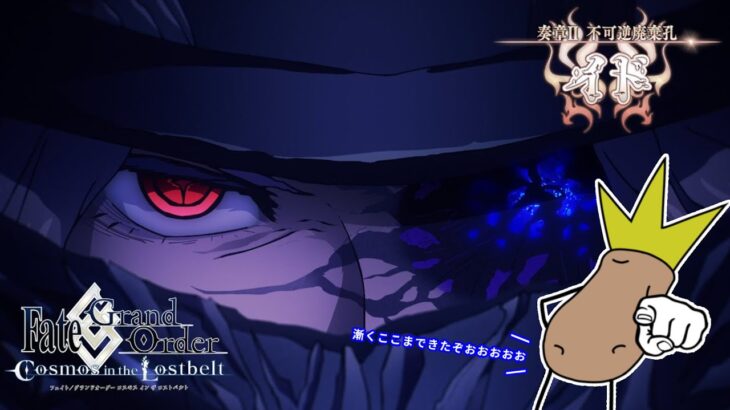 【FGO】【超絶ネタバレあり】巌窟王激推し芋マスターが征く不可逆廃棄孔イド攻略