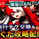 【FGO】英霊星行チケット交換＆ぐだぐだ新選組･ジ･エンド攻略！DAY3 雑談【朝配信】