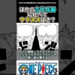【ワンピース】古代兵器の中でウラヌスだけさ？#ワンピース