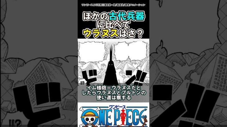 【ワンピース】古代兵器の中でウラヌスだけさ？#ワンピース