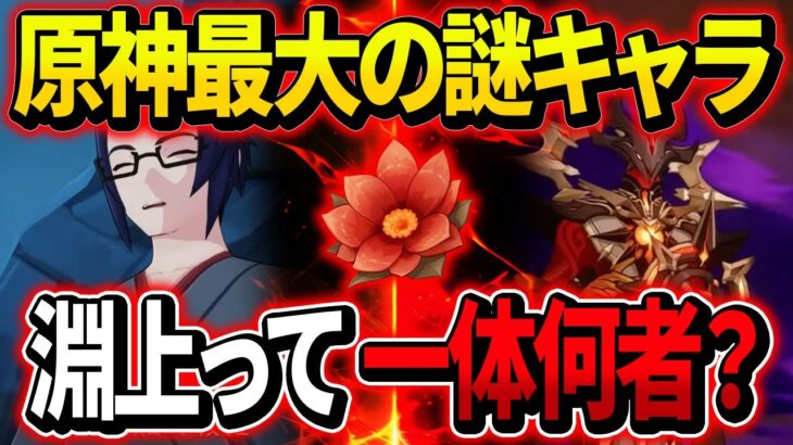 【原神】アビス教団の事務員「淵上」はただのモブじゃない！？ヤバすぎる過去を徹底解説【ゆっくり解説】